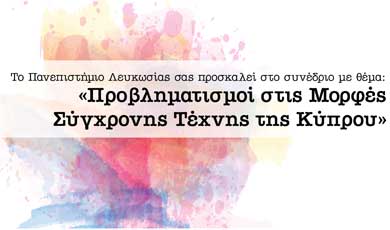 Συνεδριο στο Παν. Λευκωσίας: «Προβληματισμοί στις Μορφές Σύγχρονης Τέχνης της Κύπρου»