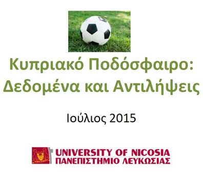 Τα αποτελέσματα Έρευνας Πανεπιστημίου Λευκωσίας για το Κυπριακό Ποδόσφαιρο: Δεδομένα και Αντιλήψεις