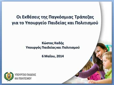 Ανάλυση της Έκθεσης της Παγκόσμιας Τράπεζας για την Παιδεία. Ημερίδα στο Πανεπιστήμιο Λευκωσίας