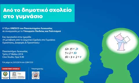 Από το δημοτικό σχολείο στο γυμνάσιο: Ημερίδα στο Πανεπιστήμιο Λευκωσίας