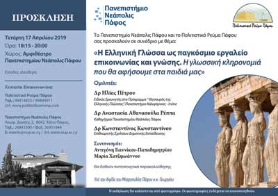 Πανεπιστήμιο Νεάπολις: Συνέδριο «Η Ελληνική Γλώσσα ως παγκόσμιο εργαλείο επικοινωνίας και γνώσης».