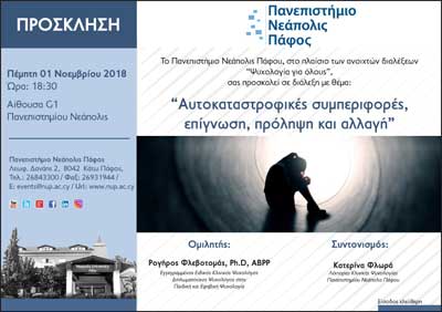 Παν. Νεάπολις: Διάλεξη «Αυτοκαταστροφικές συµπεριφορές, επίγνωση, πρόληψη και αλλαγή»