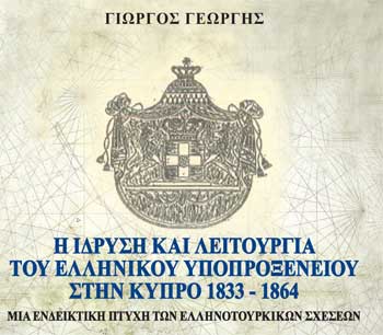 Παρουσίαση βιβλίου του πρώην Πρέσβη της Κύπρου στην Ελλάδα Γ. Γεωργή