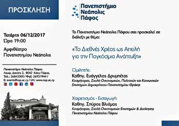 Παν. Νεάπολις: Διάλεξη με θέμα: Το Διεθνές Χρέος ως Απειλή για την Παγκόσμια Ανάπτυξη