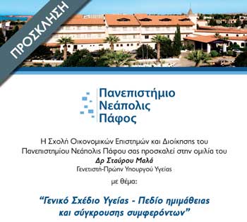 Πανεπ. Νεάπολις: Διάλεξη Σταύρου Μαλά «Σχεδιο Υγείας Πεδίο ηµιµάθειας και σύγκρουσης συµφερόντων»