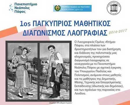 Προκήρυξη μαθητικού διαγωνισμού λαογραφίας από το Παν. Νεάπολις και το Υπ. Παιδείας