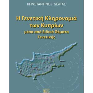 Παρουσίαση του βιβλίου του καθ. Κωνσταντίνου Δέλτα στην Πάφο για τη Γενετική Κληρονομιά των Κυπρίων