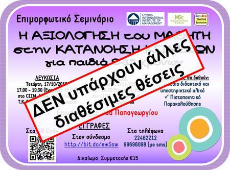 CIIM: Δεν υπάρχουν άλλες θέσεις για το σεμινάριο «Η αξιολόγηση του μαθητή στην κατανόηση κειμένων»