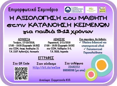 Επιμορφωτικό Σεμινάριο στο CIIM: Αξιολόγηση του μαθητή στην κατανόηση κειμέγων παιδιά 8-12 χρόνων