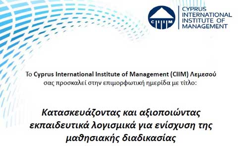 Ημερίδα: Κατασκευάζοντας-αξιοποιώντας εκπαιδευτικά λογισμικά για ενίσχυση της μαθησιακής διαδικασίας