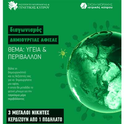 Διαγωνισμός του Ινστιτούτου Νευρολογίας και Γενετικής Κύπρου και της Σχολής Μοριακής Ιατρικής Κύπρου