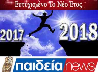 Περιμένοντας το 2018. Ευχές για Καλή χρονιά