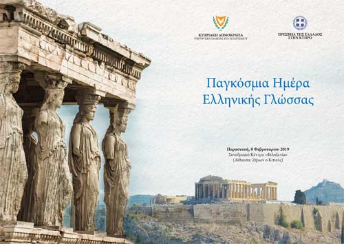 Ημερίδα για τον Εορτασμό της Παγκόσμιας Ημέρας για την Ελληνική Γλώσσα