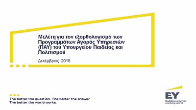Σήμερα στον Χαμπιαούρη η μελέτη για τα Προγράμματα Αγοράς Υπηρεσιών