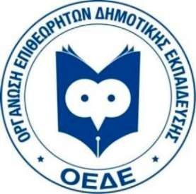 Επιθεωρητές Δημοτικής: Αντικρούομε κάθε προσπάθεια που αφήνει σκιές στον επαγγελματισμό μας