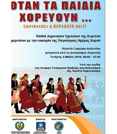 Hμερίδα Χορού Δημοτικής Εκπαίδευσης Υπουργείου Παιδείας