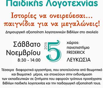 Διοργάνωση Ημερίδας Παιδικής Λογοτεχνίας «Ιστορίες να ονειρεύεσαι... παιγνίδια για να μεγαλώνεις!»