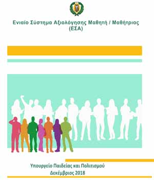 Κατ’ οίκον εργασίες, γραπτές ασκήσεις, δράσεις εκτός, στη νέα Πρόταση Αξιολόγησης του Μαθητή