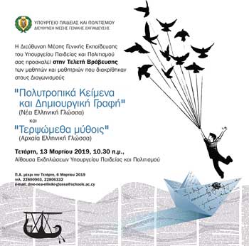 Βράβευση μαθητών που διακρίθηκαν σε Διαγωνισμούς. Τα αποτελέσματα