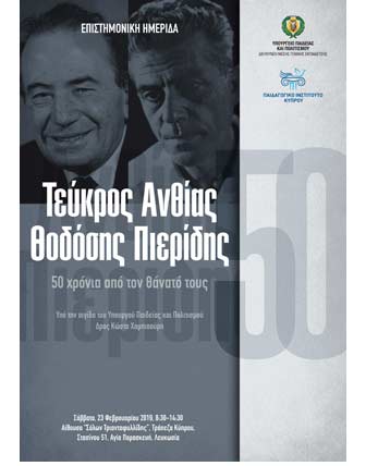 Επιστημονική Ημερίδα: Τεύκρος Ανθίας-Θοδόσης Πιερίδης 50 χρόνια από τον θάνατό τους