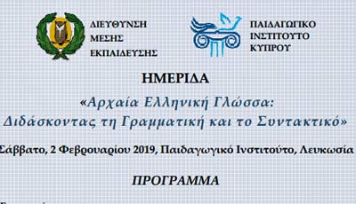 Διοργάνωση Ημερίδας «Αρχαία Ελληνική Γλώσσα: Διδάσκοντας τη Γραμματική και το Συντακτικό»