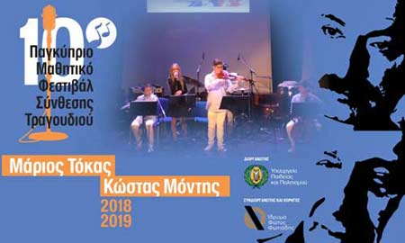 10 xρόνια Παγκύπριο Μαθητικό Φεστιβάλ Σύνθεσης Τραγουδιού «Μάριος Τόκας – Κώστας Μόντης