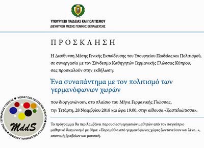 Το ΥΠΠ διοργανώνει εκδήλωση: «Ένα συναπάντημα με τον πολιτισμό των γερμανόφωνων χωρών»