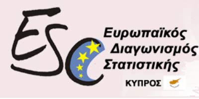Tο Λανίτειο Λύκειο Λεμεσού κατέλαβε τη 2η θέση στην ευρωπαϊκή φάση του Διαγωνισμού Στατιστικής 2018