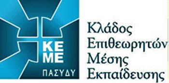 Οι Επιθεωρητές Μέσης συμφωνούν-επικροτούν τις δηλώσεις Χαμπιαούρη για ανεπαρκείς εκπαιδευτικούς