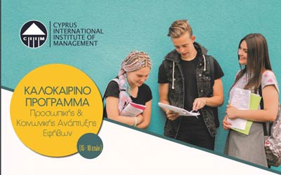 Επιχορήγηση συμμετοχής πέντε (5) μαθητών/τριών στο Καλοκαιρινό Αναπτυξιακό Πρόγραμμα του CIIM
