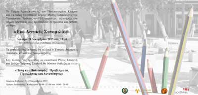 Εικαστική Έκθεση από Κλάδο Εικαστικών Τεχνών Μέσης και το Τμήμα Αρχιτεκτονικής Παν. Κύπρου