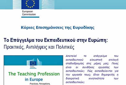 EΥΡΙΔΙΚΗ: Το Επάγγελμα του Εκπαιδευτικού στην Ευρώπη: Πρακτικές, Αντιλήψεις και Πολιτικές