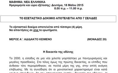 Τι αποφάσισαν οι θεματοθέτες και διορθωτές για το εξεταστικό δοκίμιο των Νέων Ελληνικών