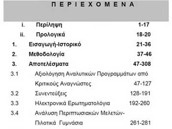 Αποκαλύπτουμε την Έκθεση της Επιστημονικής Επιτροπής του Υ.Π.Π. για τα Νέα Αναλυτικά Προγράμματα