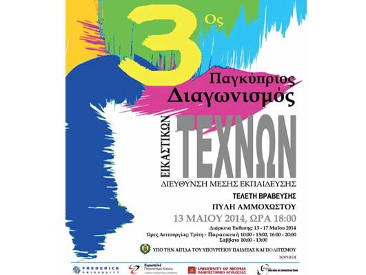 Στις 13 Μαΐου τα αποτελέσματα του 3ου Παγκύπριου Διαγωνισμού Εικαστικών Τεχνών για το 2013-2014