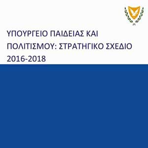 Το Στρατηγικό Σχέδιο 2016-2018 του Υπουργείου Παιδείας για την Ανώτερη Εκπαίδευση