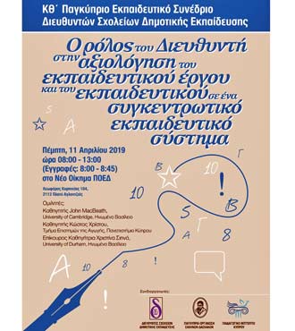 ΚΘ΄ Παγκύπριο Εκπαιδευτικό Συνέδριο Διευθυντών Σχολείων Δημοτικής Εκπαίδευσης