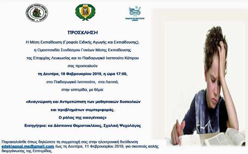 Εσπερίδα για γονείς: «Αναγνώριση και Αντιμετώπιση μαθησιακών δυσκολιών και προβλημάτων συμπεριφοράς»