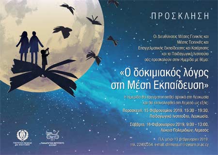 Ημερίδα με θέμα: «Ο δοκιμιακός λόγος στη Μέση Εκπαίδευση»