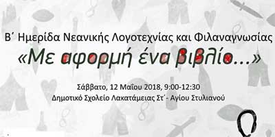 Διοργάνωση B Ημερίδας Νεανικής Λογοτεχνίας και Φιλαναγνωσίας «Με αφορμή ένα βιβλίο...»