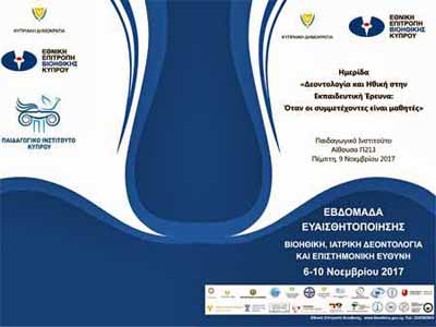 Ημεριδα «Δεοντολογία και Ηθική στην Εκπαιδευτική Έρευνα: Όταν οι συμμετέχοντες είναι μαθητές»