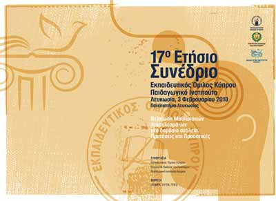 17ο Συνέδριο Εκπαιδευτικού Ομίλου Κύπρου, σε συνεργασία με το Παιδαγωγικό Ινστιτούτο
