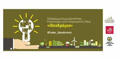 Έναρξη Προγράμματος Δημιουργικότητας, Καινοτομίας και Επιχειρηματικής Ιδέας «Ιδεοδρόμιο» για το 2017