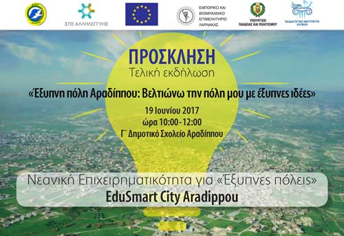Τελική εκδήλωση Π.Ι. και Δήμου Αραδίππου με τη συμμετοχή όλων σχολείων του Δήμου