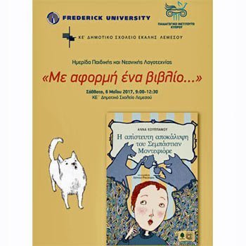 Ημερίδα Παιδικής και Νεανικής Λογοτεχνίας «Με αφορμή ένα βιβλίο…»
