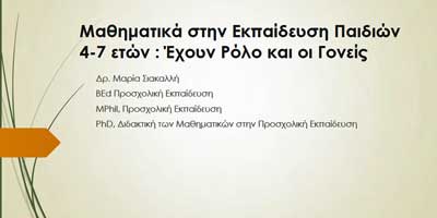 Δρος Μαρίας Σιακαλλή: Μαθηματικά στην Εκπαίδευση Παιδιών 4-7 ετών: Έχουν Ρόλο και οι Γονείς