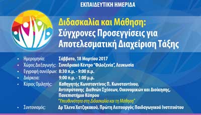 Εκπ. Ημερίδα «Διδασκαλία και Μάθηση: Σύγχρονες Προσεγγίσεις για Αποτελεσματική Διαχείριση της Τάξης»