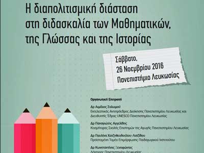 Συνέδριο: «Η διαπολιτισμική διάσταση στη διδασκαλία των Μαθηματικών, της Γλώσσας και της Ιστορίας»