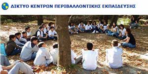 Έναρξη προγραμμάτων του Κρατικού Δικτύου Κέντρων Περιβαλλοντικής Εκπαίδευσης