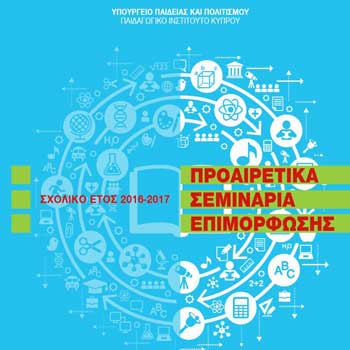 Από σήμερα Δευτέρα δηλώσεις συμμετοχής στα Προαιρετικά Σεμινάρια Επιμόρφωσης 2016-2017